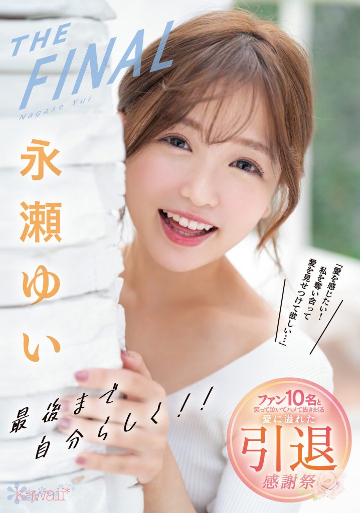 永瀬ゆい(永濑唯)引退作品CAWD-371介绍及封面预览-吾尤客