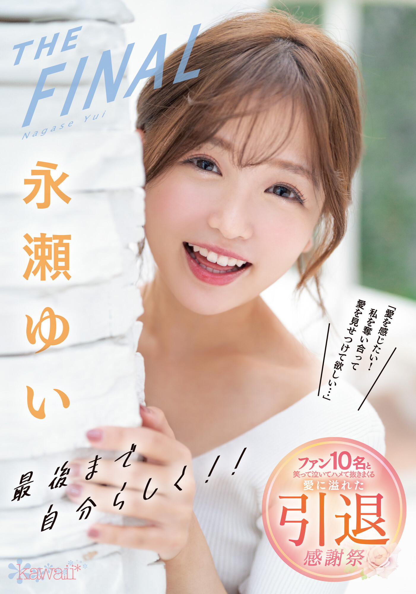 永瀬ゆい(永濑唯)引退作品CAWD-371介绍及封面预览-吾尤客