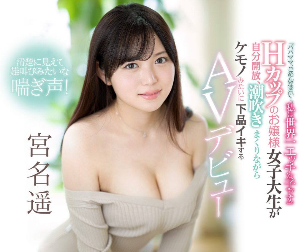 宮名遥(宫名遥)作品EBOD-909介绍及封面预览-吾尤客