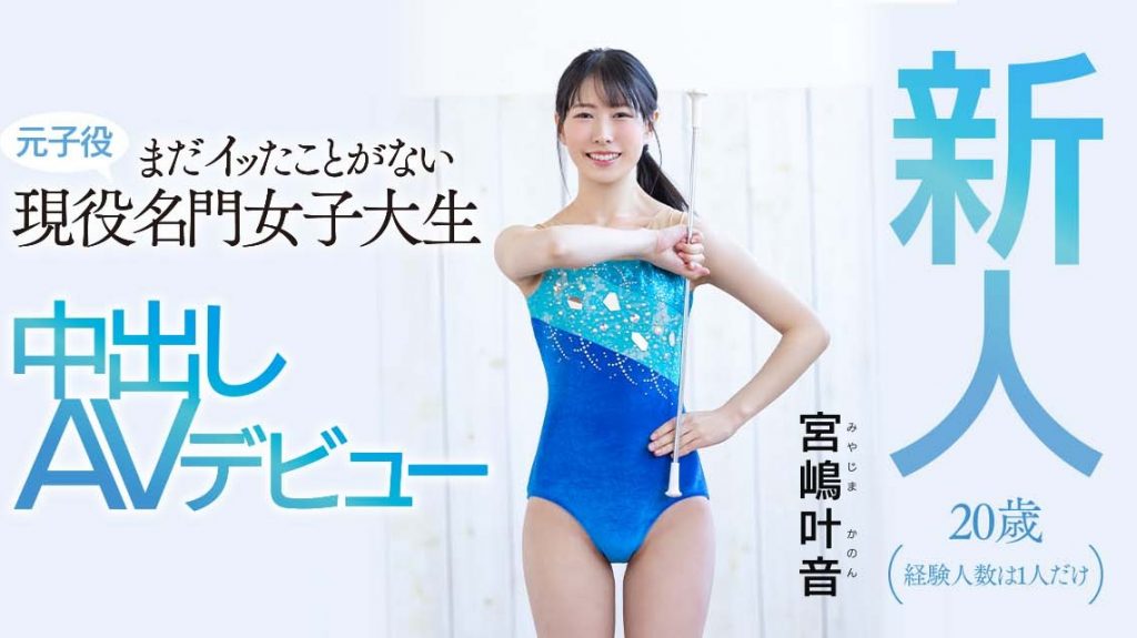 宮嶋叶音(宫岛叶音，Miyajima-Kanon)出道作品HMN-192介绍及封面预览-吾尤客