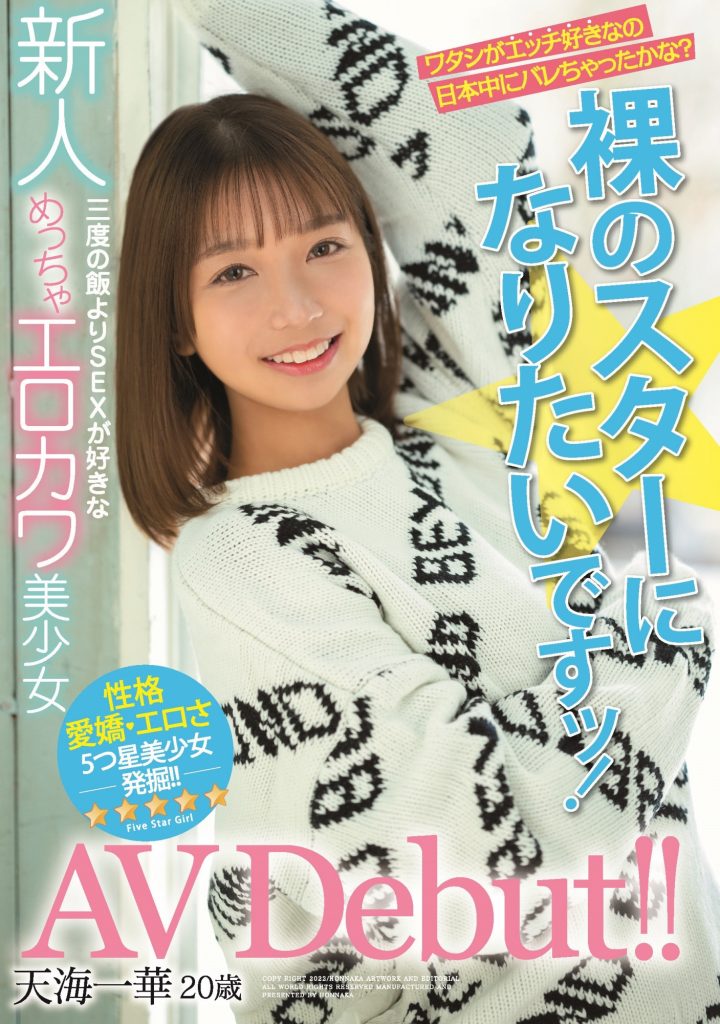 天海一华(Amami-Ichika)出道作品HMN-183介绍及封面预览-吾尤客