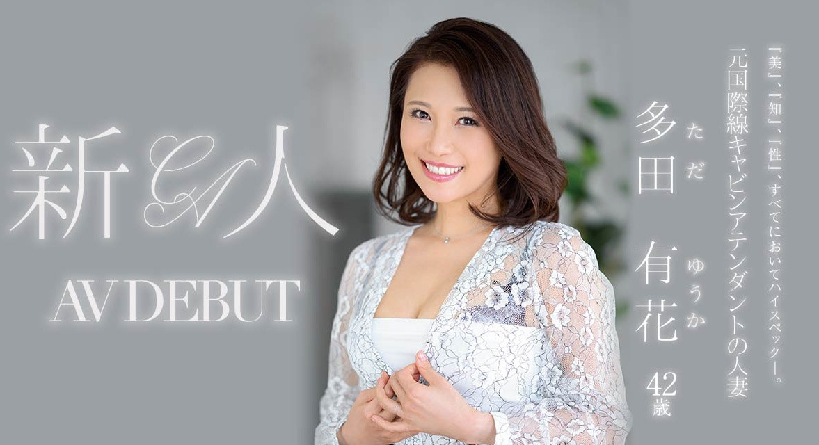 多田有花(Tada-Yuuka)出道作品JUL-993介绍及封面预览-吾尤客