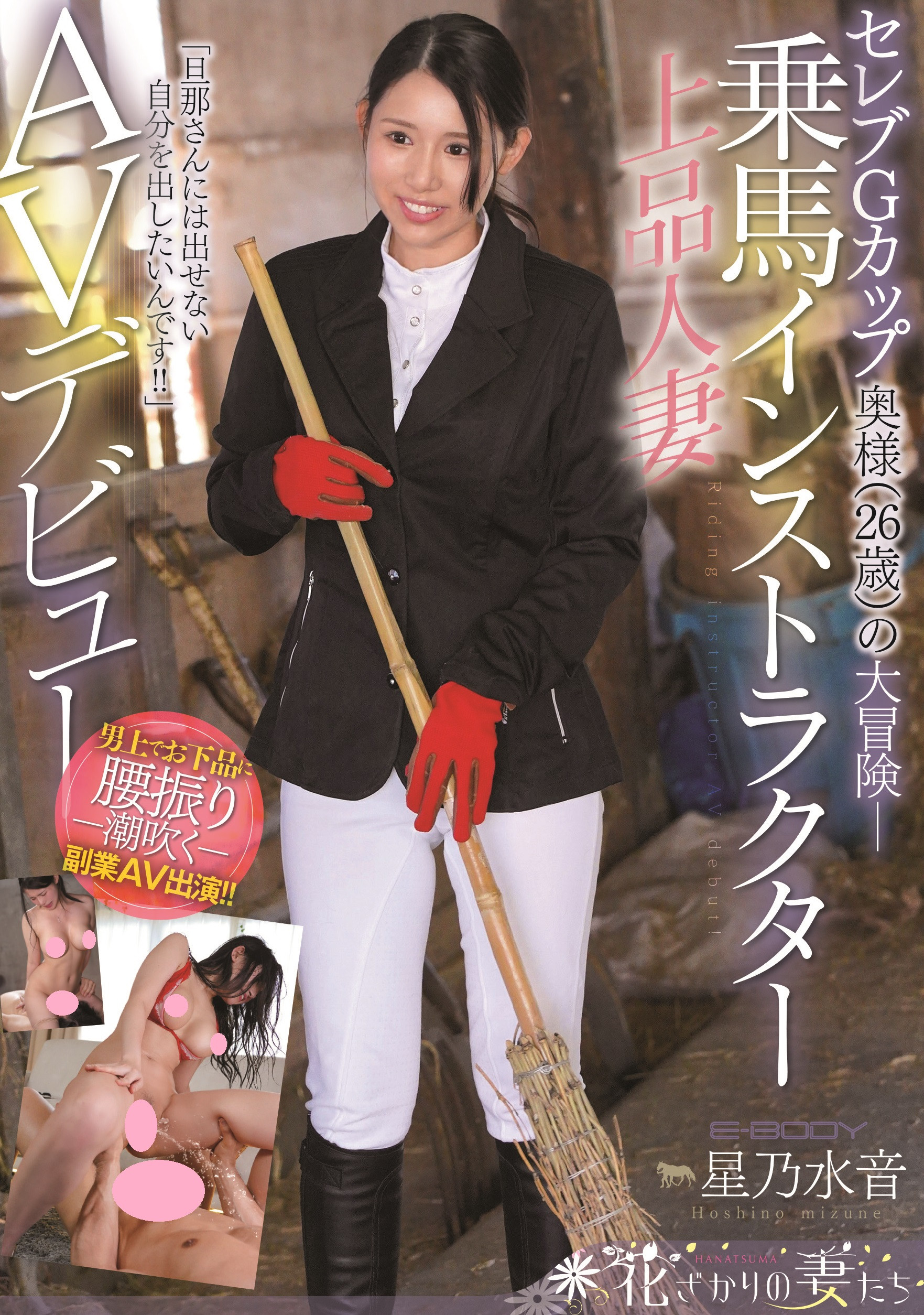 星乃水音(Hoshino-Mizune)出道作品EYAN-185介绍及封面预览-图片1