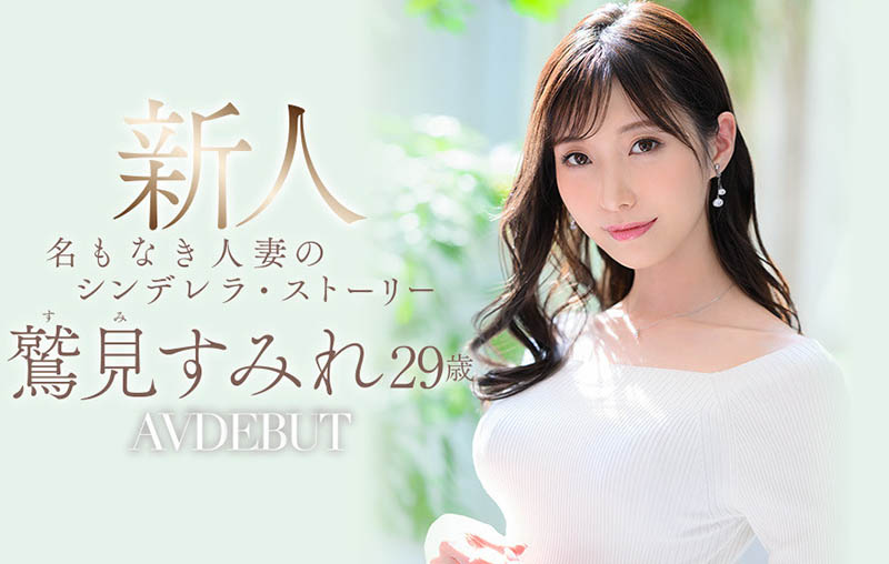 鷲見すみれ(鹫见堇，Sumi-Sumire)出道作品JUL-978介绍及封面预览-吾尤客