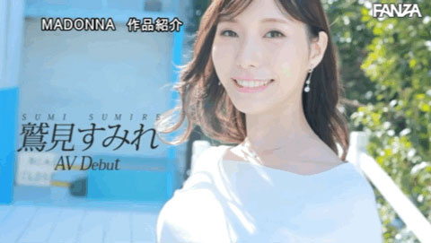 鷲見すみれ(鹫见堇，Sumi-Sumire)出道作品JUL-978介绍及封面预览-图片4