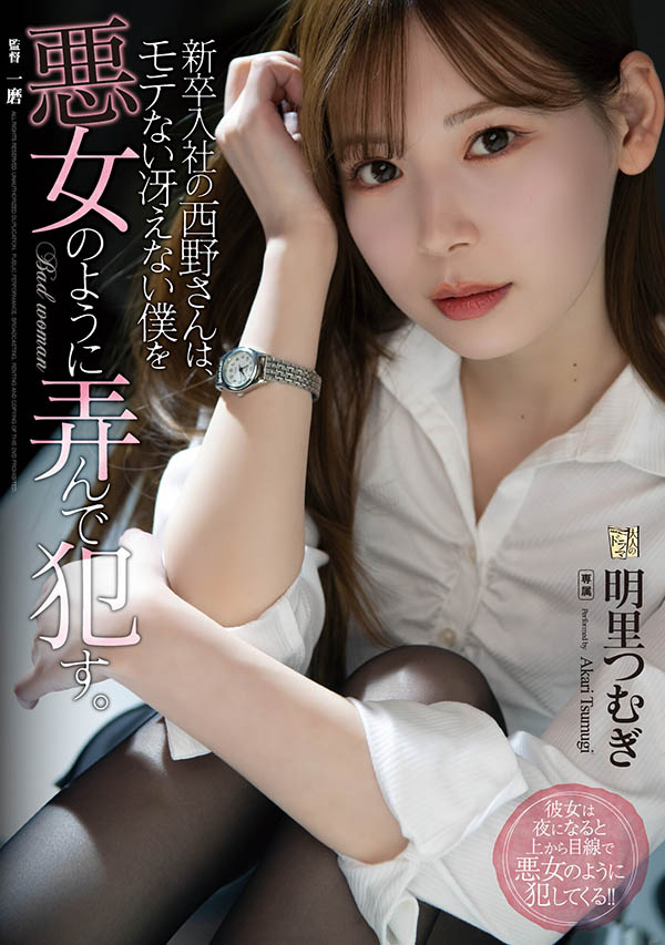明里つむぎ(明里䌷,Akari-Tsumugi)作品ADN-400介绍及封面预览-图片1