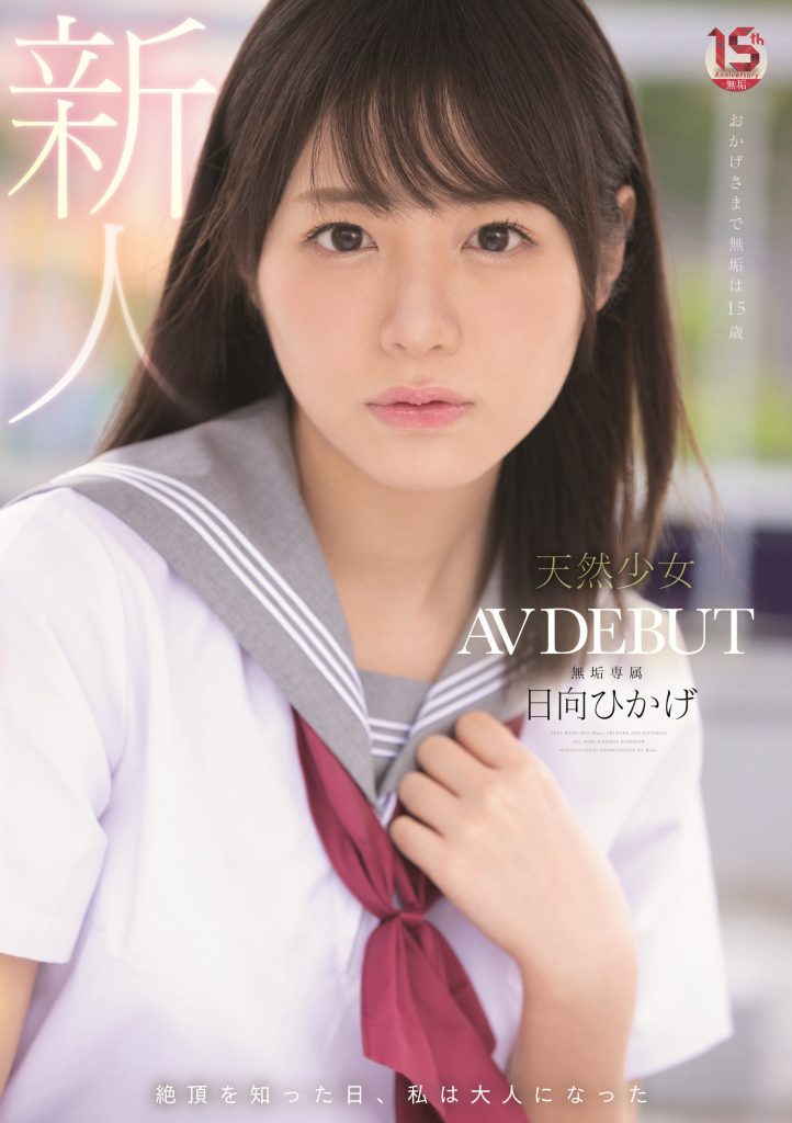 日向ひかげ(日向日景，Hinata-Oheka)出道作品MUDR-200介绍及封面预览-吾尤客