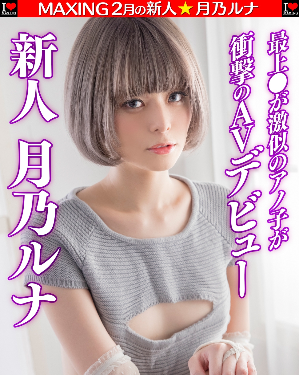 月乃ルナ(月乃露娜,Tsukino-Runa)作品HMN-229介绍及封面预览-图片18