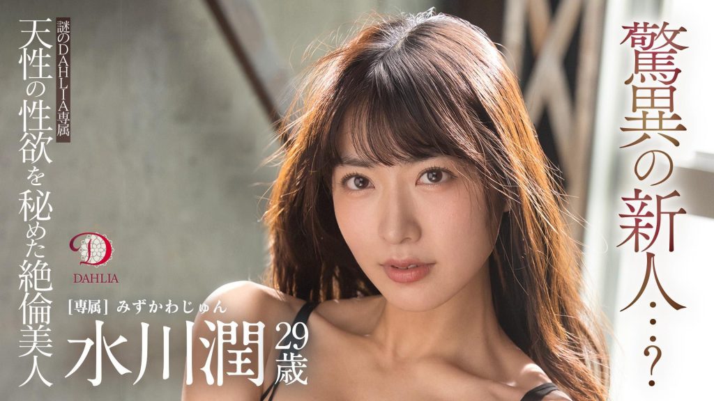 水川潤(水川润，Mizukawa-Jun)作品DLDSS-140介绍及封面预览-吾尤客