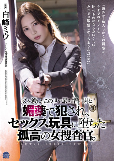 白峰ミウ(白峰美羽，Shiromine-Miu)作品SAME-013介绍及封面预览-吾尤客