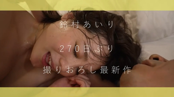 鈴村あいり(铃村爱里，Suzumura-Airi)作品ABW-258介绍及封面预览-吾尤客