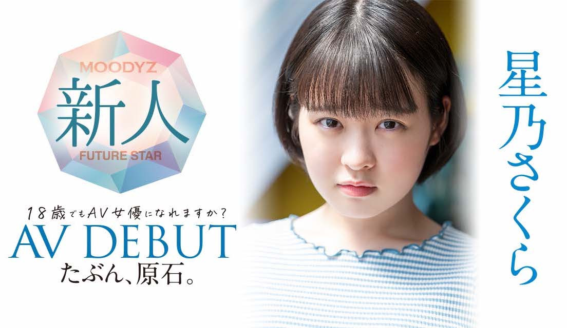 星乃さくら(星乃樱，Hoshino-Sakura)出道作品MIDV-148介绍及封面预览-吾尤客