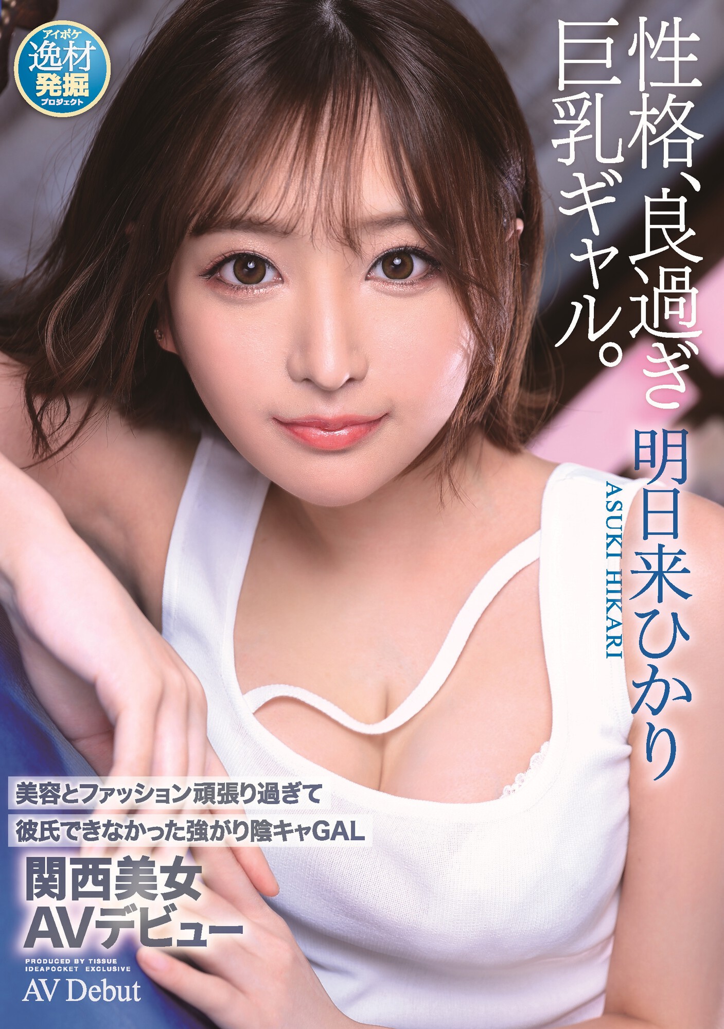 明日来ひかり(明日来光,Asuki-Hikari)出道作品IPIT-032介绍及封面预览-图片1