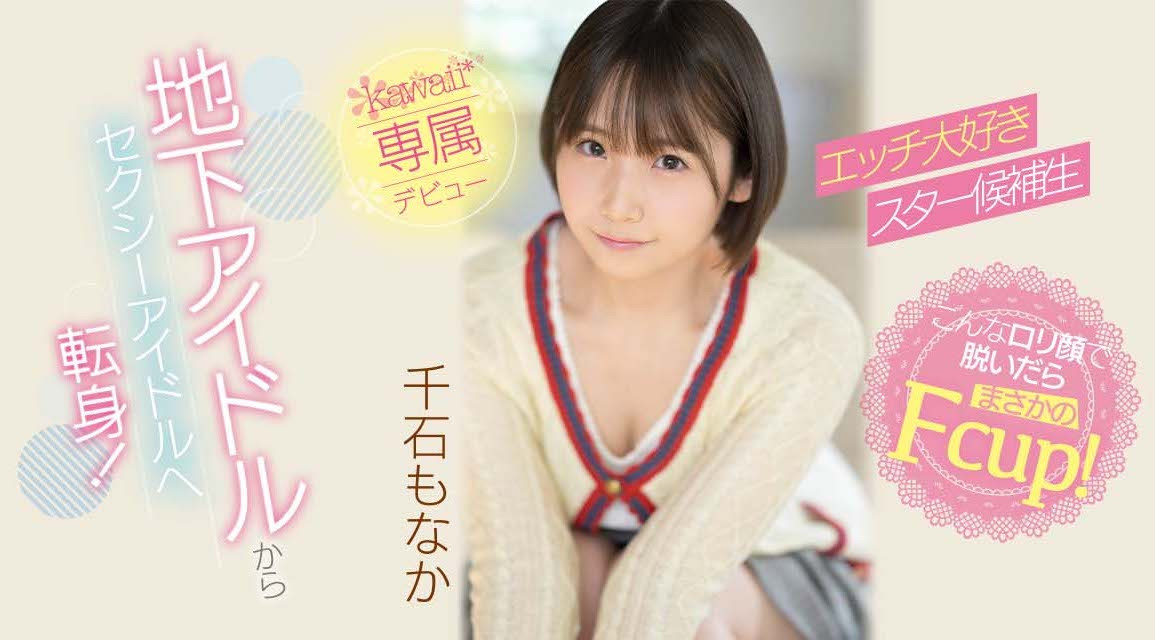 千石もなか(千石萌奈果，Sengoku-Monaka)出道作品CAWD-394介绍及封面预览-吾尤客