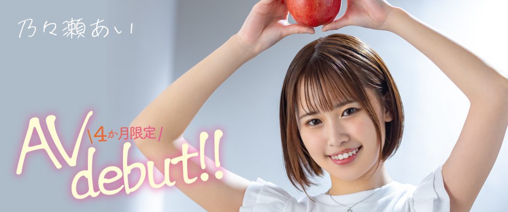 乃々瀬あい(乃乃濑爱，Nonose-Ai)出道作品MOGI-045介绍及封面预览-吾尤客