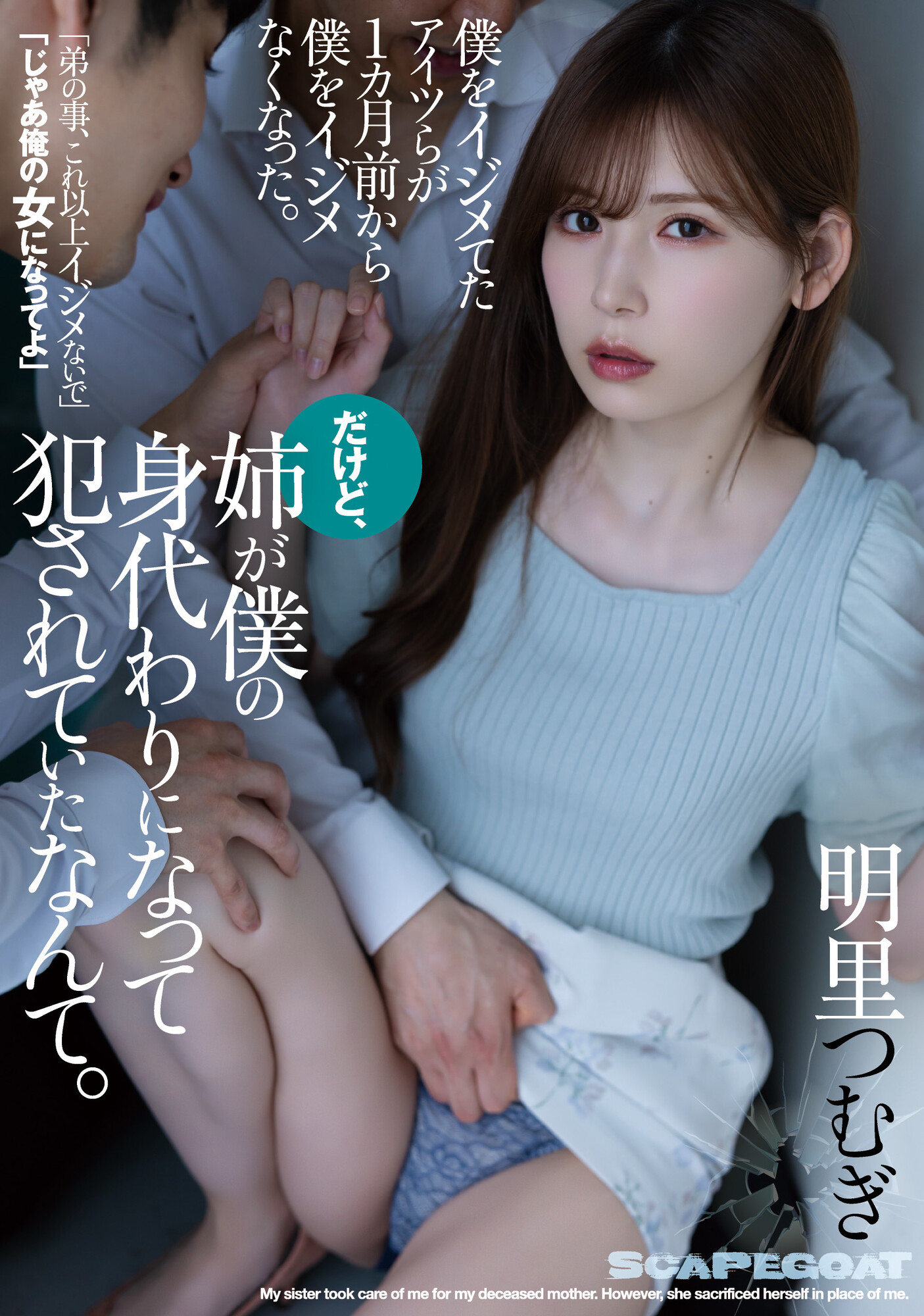 明里つむぎ(明里䌷,Akari-Tsumugi)作品SAME-016介绍及封面预览-图片1