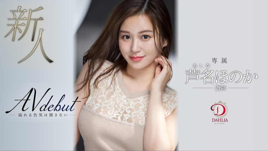 芦名ほのか(芦名穗花，Ashina-Honoka)出道作品DLDSS-137介绍及封面预览-吾尤客