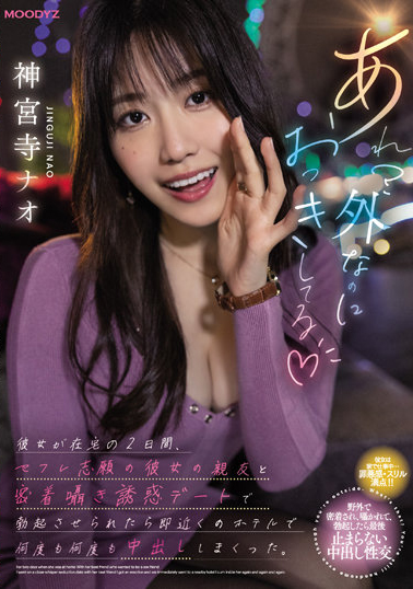 神宮寺ナオ(神宫寺奈绪)作品MIDV-168介绍及封面预览-吾尤客