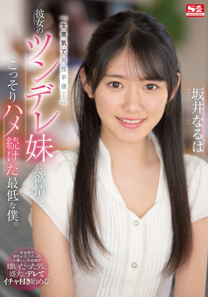 坂井なるは(坂井成羽，Sakai-Naruha)作品SSIS-492介绍及封面预览-吾尤客