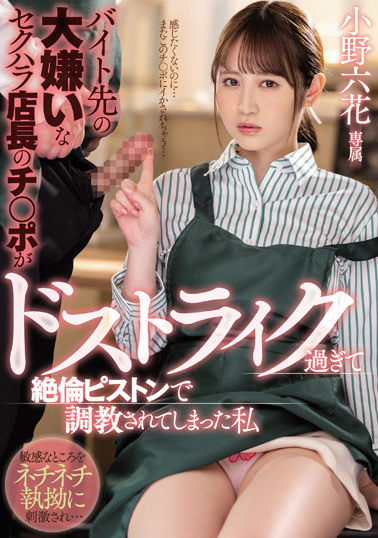 小野六花(Ono-Rikka)作品MIDV-175介绍及封面预览-吾尤客