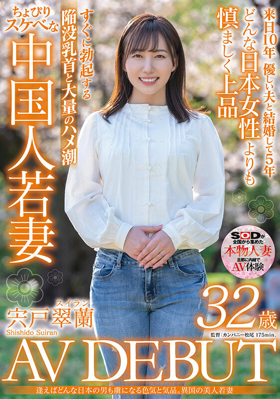宍戸翠蘭(宍户翠兰,Shishido-Suiran)出道作品SDMN-354介绍及封面预览-图片1