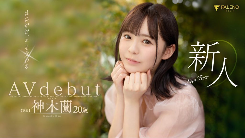 神木蘭(神木兰，Kamiki-Ran)出道作品FSDSS-509介绍及封面预览-吾尤客