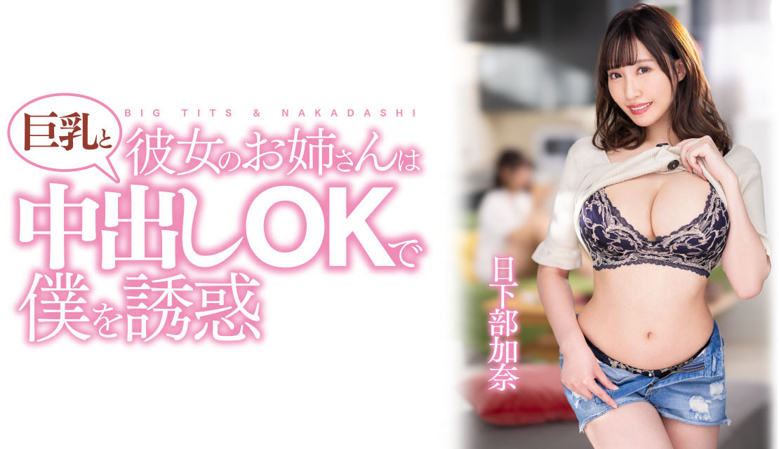 日下部加奈(Kusakabe-Kana)作品PPPE-120介绍及封面预览-吾尤客