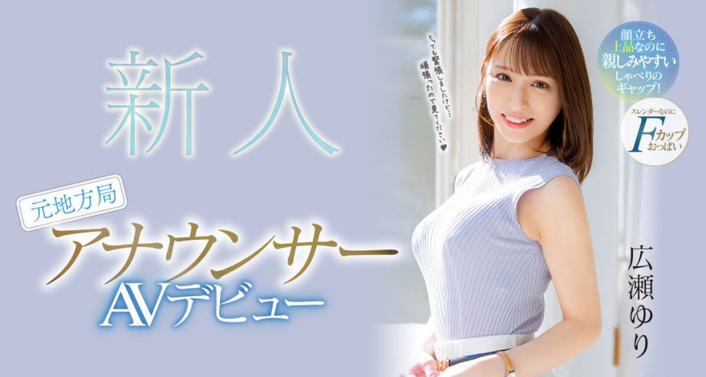 広瀬ゆり(广濑百合，Hirose-Yuri)出道作品PRED-476介绍及封面预览-吾尤客