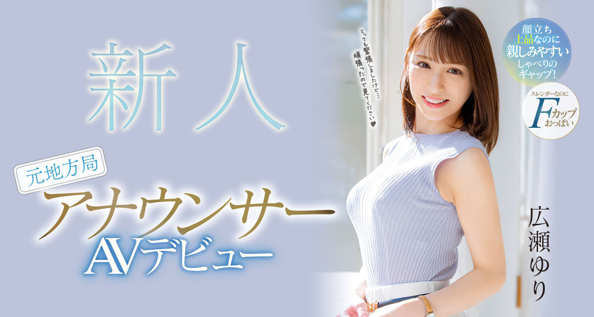 広瀬ゆり(广濑百合，Hirose-Yuri)出道作品PRED-476介绍及封面预览-吾尤客