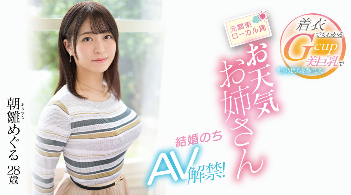 朝雛めぐる(朝雏惠琉，Asahina-Meguru)出道作品EYAN-195介绍及封面预览-吾尤客