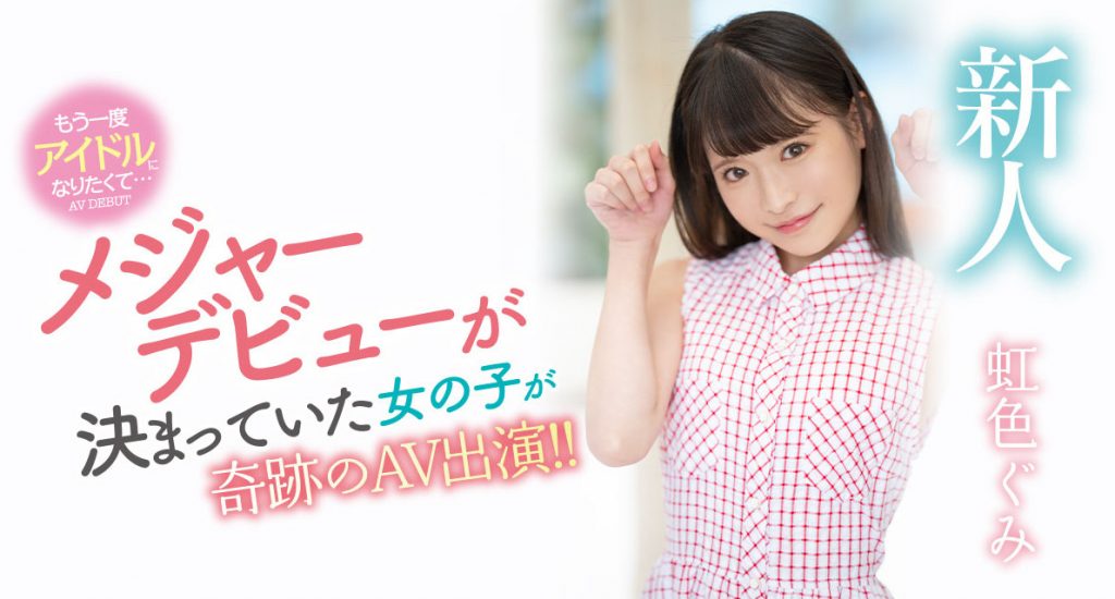 虹色ぐみ(虹色久美，Nijiiro-Gumi)出道作品MIDV-320介绍及封面预览-吾尤客