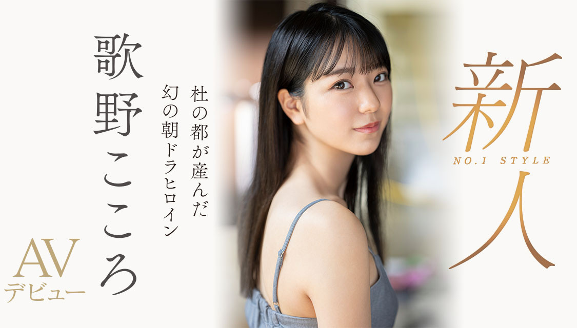 歌野こころ(歌野心，Utano-Kokoro)出道作品SSIS-696介绍及封面预览-吾尤客