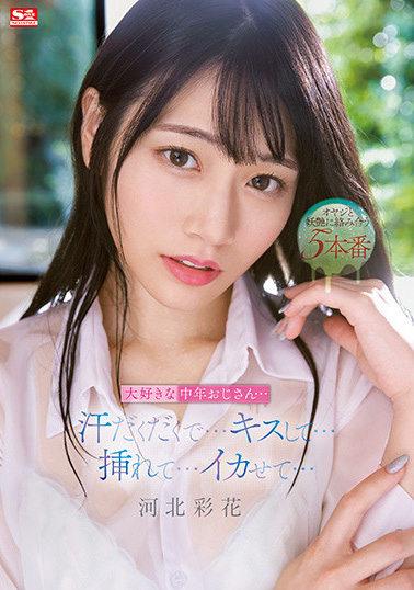 河北彩花(Kawakita-Saika)作品SSIS-607介绍及封面预览-吾尤客