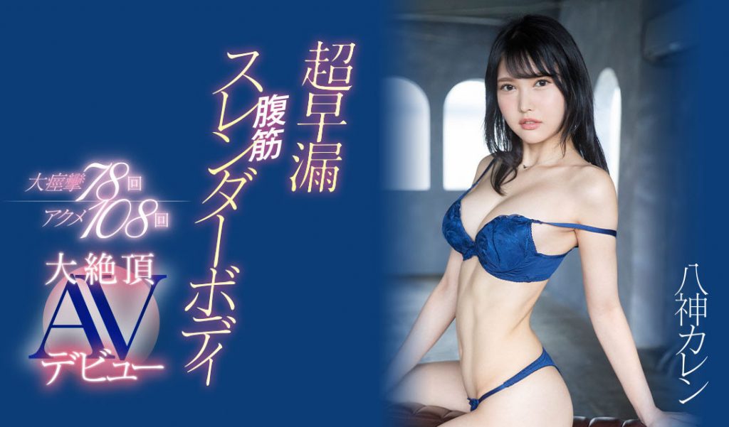 八神カレン(八神可怜)出道作品EYAN-194介绍及封面预览-吾尤客