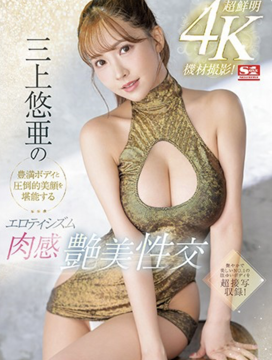 三上悠亜(三上悠亚,Mikami-Yua)作品SSIS-604介绍及封面预览-图片1