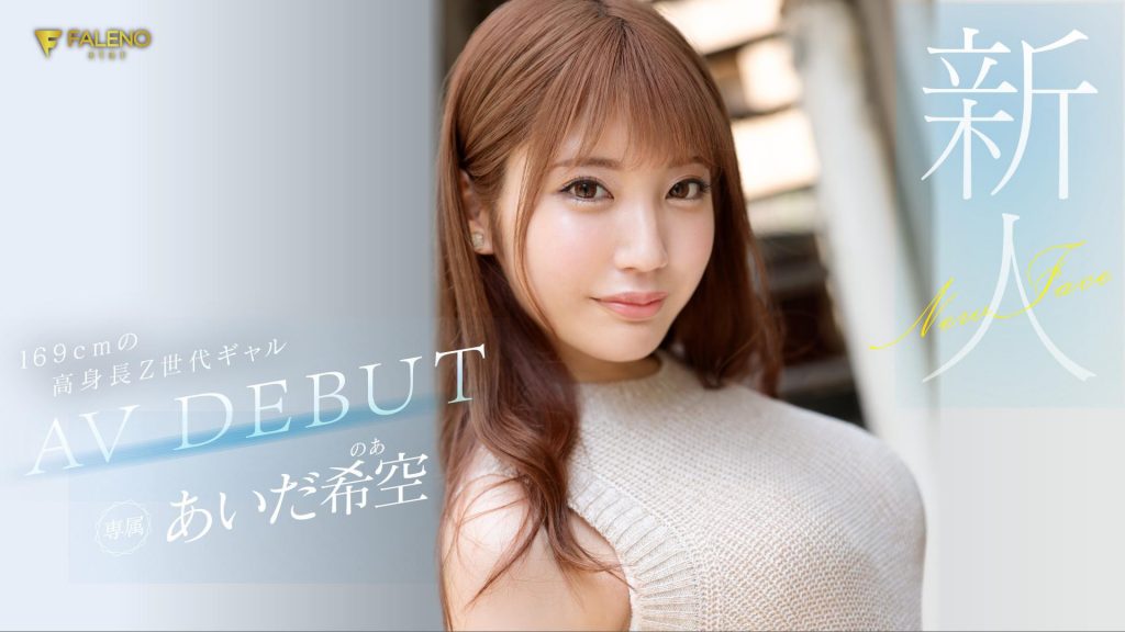 あいだ希空(相田希空，Aida-Noa)出道作品FSDSS-542介绍及封面预览-吾尤客