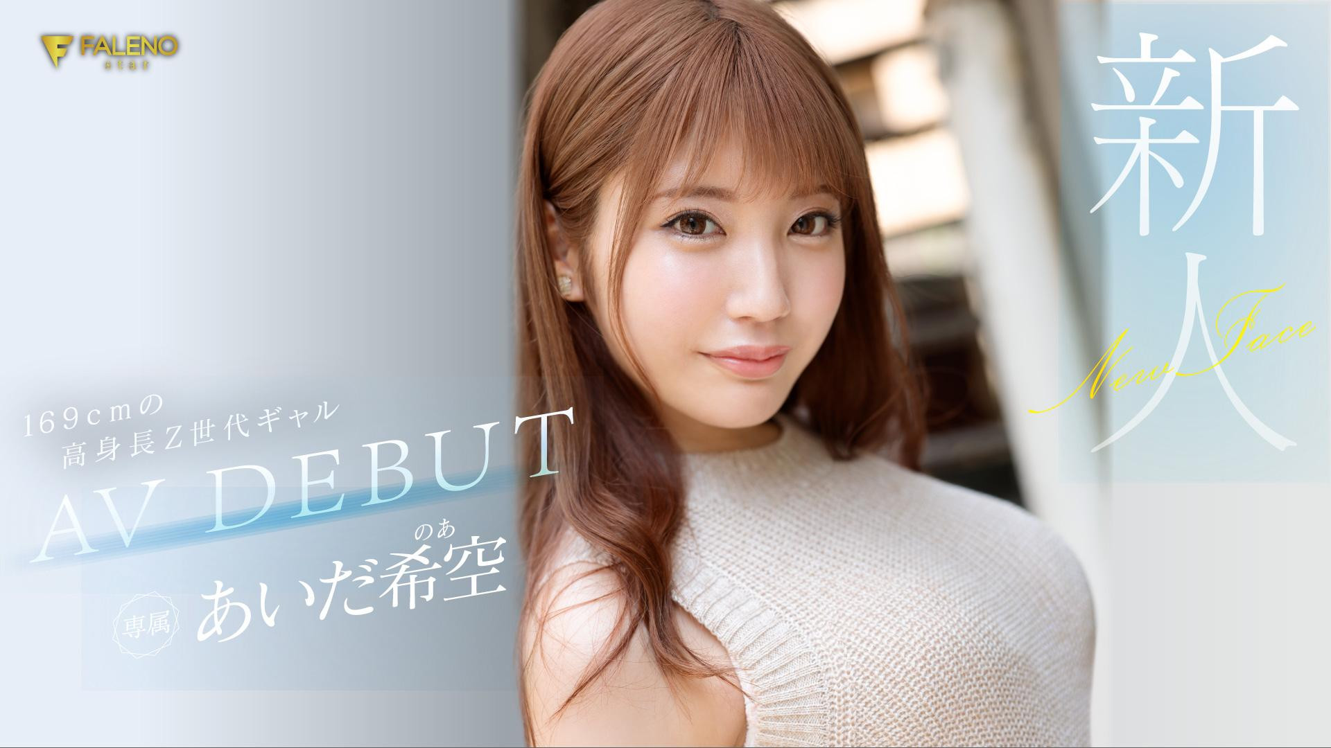 あいだ希空(相田希空，Aida-Noa)出道作品FSDSS-542介绍及封面预览-吾尤客