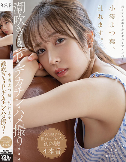 小湊よつ葉(小凑四叶，Kominato-Yotsuha)作品STARS-717介绍及封面预览-吾尤客