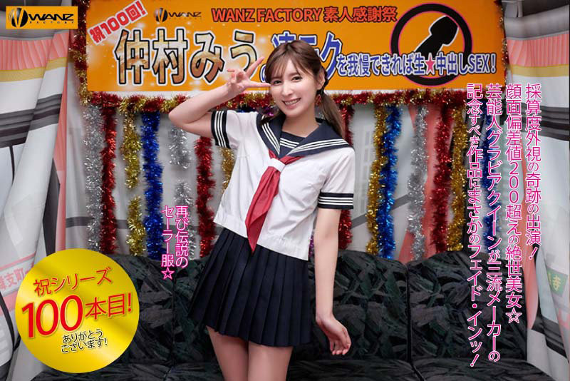 仲村みう(仲村美羽，Nakamura-Miu)作品WAAA-219介绍及封面预览-图片2