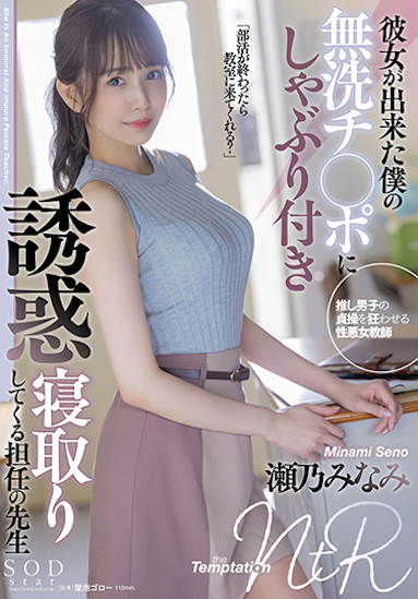 濑乃南(瀬乃みなみ)作品STARS-705介绍及封面预览-吾尤客