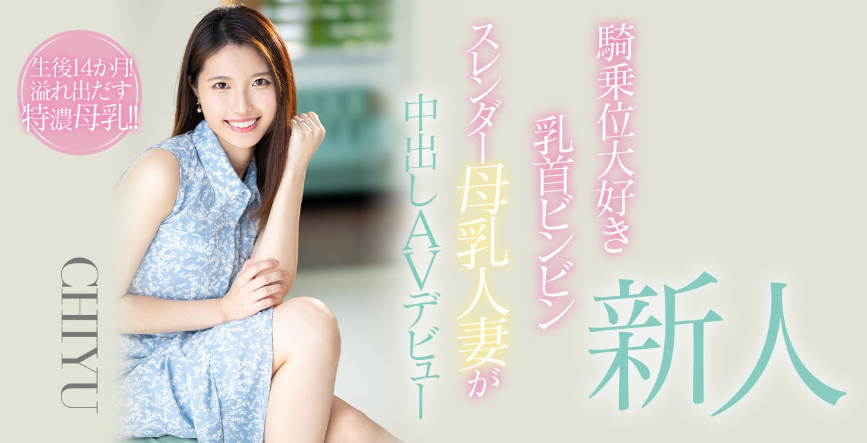 CHIYU出道作品HMN-275介绍及封面预览-吾尤客