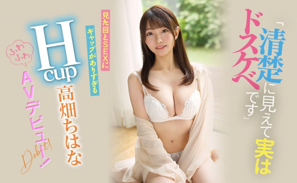 高畑ちはな(高畑知华，Takahata-Chihana)出道作品EBOD-944介绍及封面预览-吾尤客