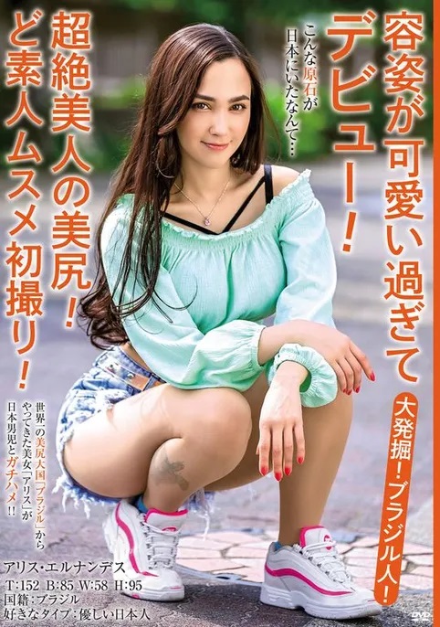 アリス・エルナンデス(Alice Hernandez)作品MBMH-049介绍及封面预览-吾尤客