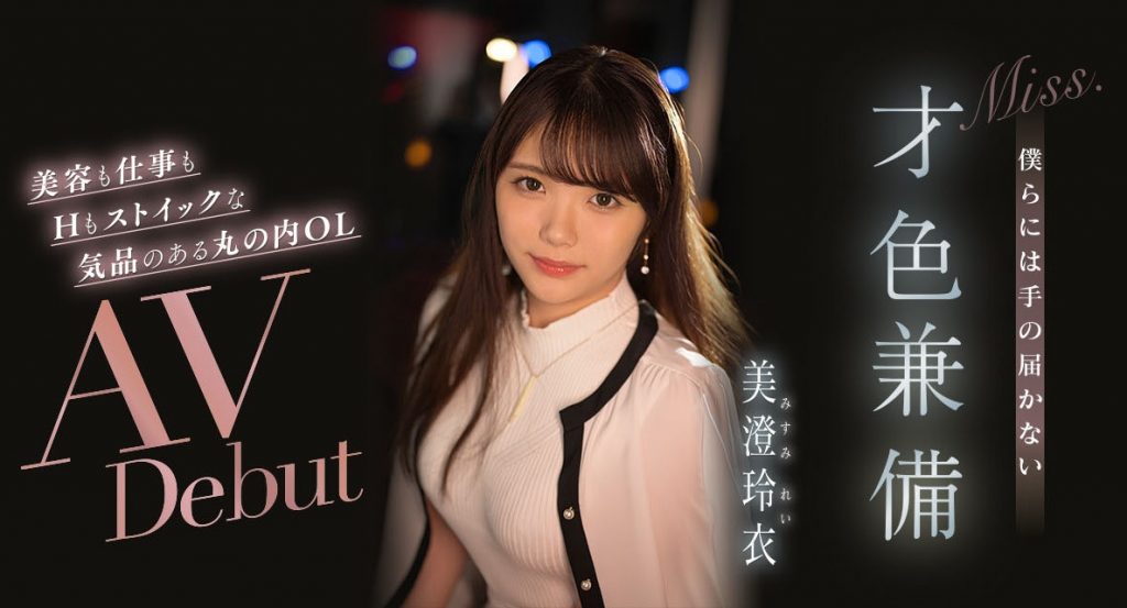 美澄玲衣(Misum-Rei)出道作品IPIT-033介绍及封面预览-吾尤客