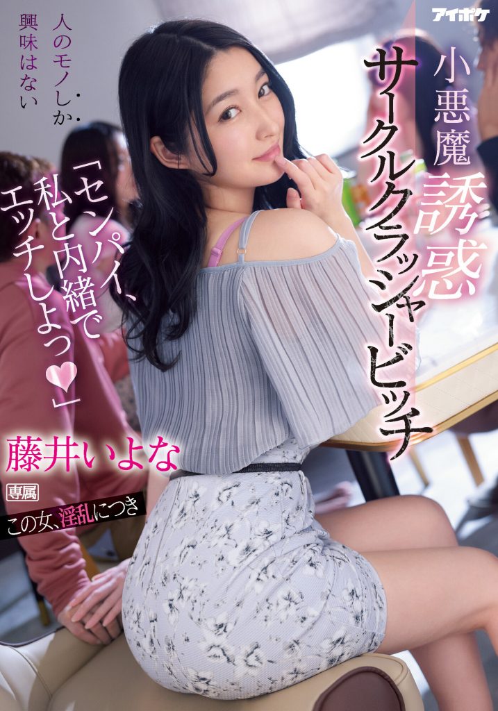 藤井いよな(藤井一夜，Fujii-Iyona)作品IPX-929介绍及封面预览-吾尤客