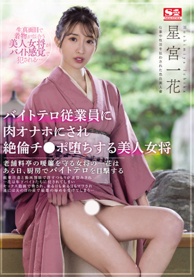 星宮一花(星宫一花，Hoshimiya-Ichika)作品SSIS-528介绍及封面预览-吾尤客