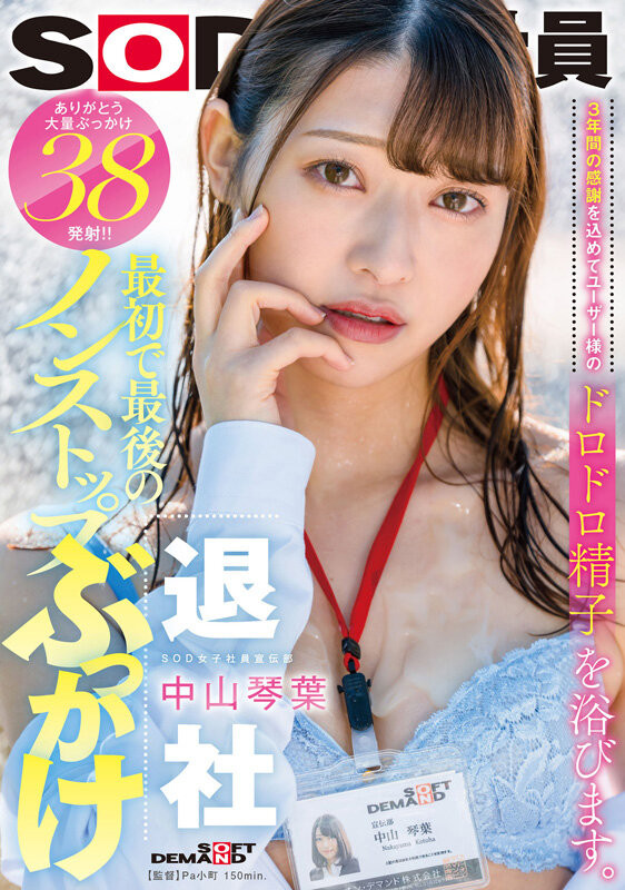 中山琴葉(中山琴叶，Nakayama-Kotoha)作品SDJS-194介绍及封面预览-吾尤客