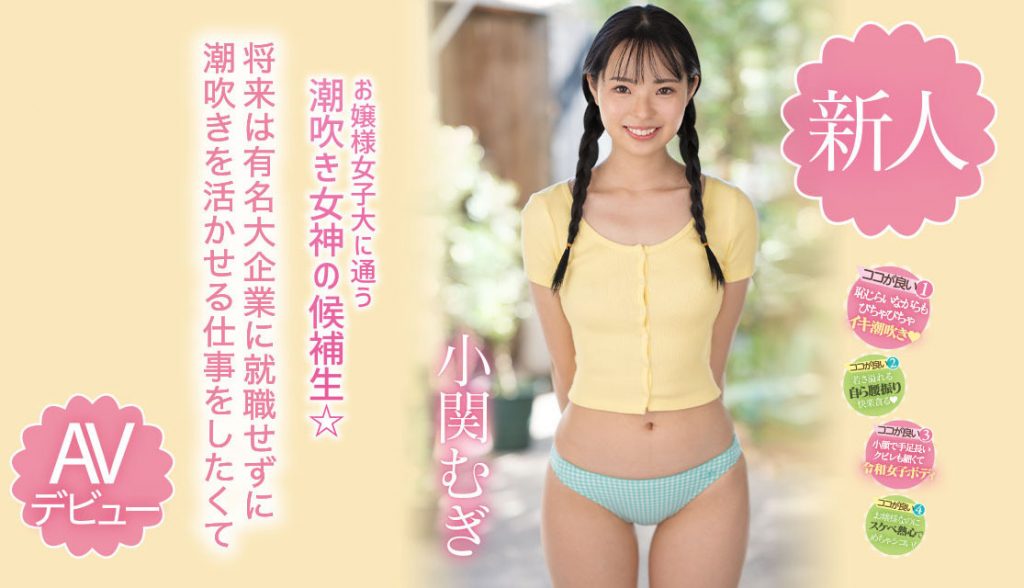 小関むぎ(小关麦，Koseki-Mugi)出道作品MIDV-378介绍及封面预览-吾尤客