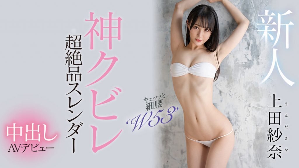 上田紗奈(上田纱奈，Ueda-Sana)出道作品HMN-394介绍及封面预览-吾尤客