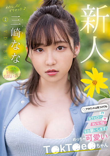 三崎なな(三崎奈奈)出道作品MIDV-309介绍及封面预览-吾尤客